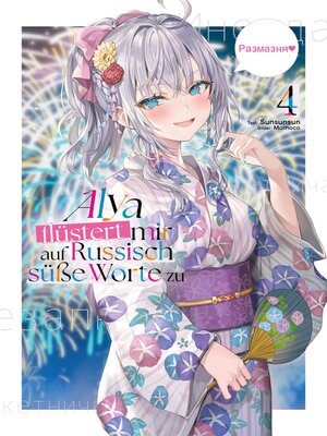 cover image of Alya flüstert mir auf Russisch süße Worte zu (Light Novel)